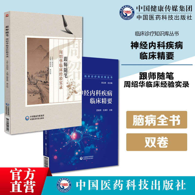 神经内科疾病临床精要临床诊疗知识库神经内科疾病诊治诊断流程问诊查体辅助鉴别诊断跟师随笔周绍华临床经验实录神经疾病诊疗医案