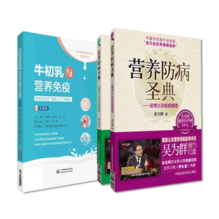 营养防病圣典吴博士谈均衡营养谈疾病调理国家公共营养师考评员吴为群家庭膳食牛初乳与营养生免疫保健康指南百病预防调理食疗案例