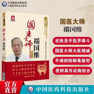 国医大师禤国维名老中医禤国维医学经方辨治痤疮荨麻疹皮肤病中医补肾法六经辨证方证医案欧阳卫权中医皮肤病临证精粹临床经验实录