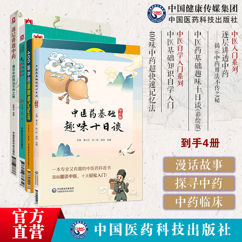 中医药基础趣味十日谈彩绘版逐层讲透中药揭示中药用法不传之秘 中医基础知识自学入门400味中药超快速记忆法中医入门漫画图解科普