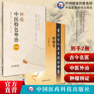 肿瘤中医特色外治199法中医肿瘤恶性肿瘤辨证施治止痛乳岩噎膈反胃石疽癥瘕积肿瘤卷古今名医临证金鉴历代名中医诠解恶性肿瘤辨证