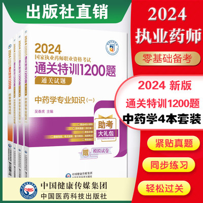 执业药师2024通关特训本套