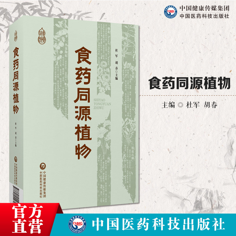 食药同源植物食药同源植物90种食药同源植物产业育种到产品发展现状趋势育种技术质量控制功效研究安全评价技术种植特点功效主治