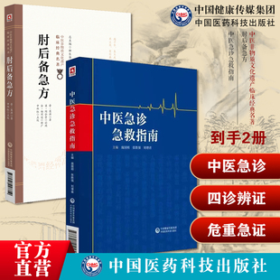 中医急诊急救指南中医急诊四诊辨证急危重急证内科急病诊断鉴别诊断急救处理方法肘后备急方东晋葛洪著中医名家点评肘后备急肘后方