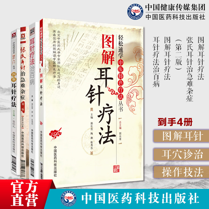 图解耳针疗法轻松速学中医张氏耳针治急难杂症图解耳针疗法耳针疗法治百病技法耳朵穴位按摩中医耳穴针灸按摩贴敷诊疗各科疑难病症