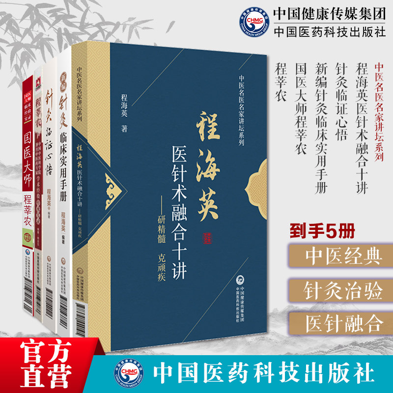 程海英医针术融合十讲针灸临证心悟新编针灸临床实用手册国医大师程莘农中国中医科学院著名中医药专家学术经验传承实录程莘农耳针