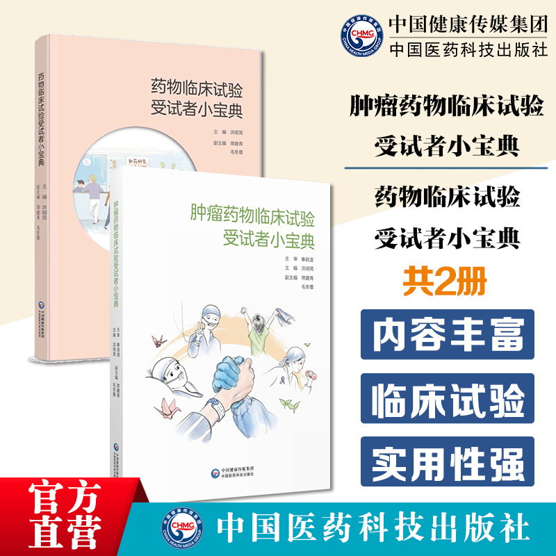 药物临床试验受试者小宝典阐述药物临床试验概念临床试验分期受试者参加流程注意事项肿瘤药物临床试验受试者小宝典理解知情选择权