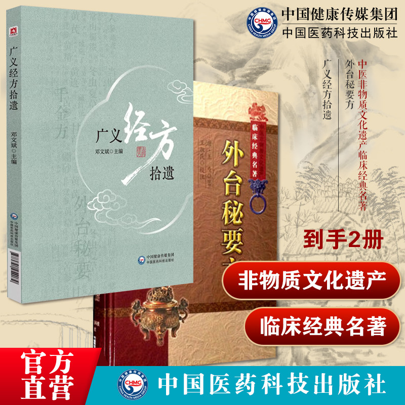 广义经方拾遗备外台秘要方中医非物质文化遗产临床经典名著