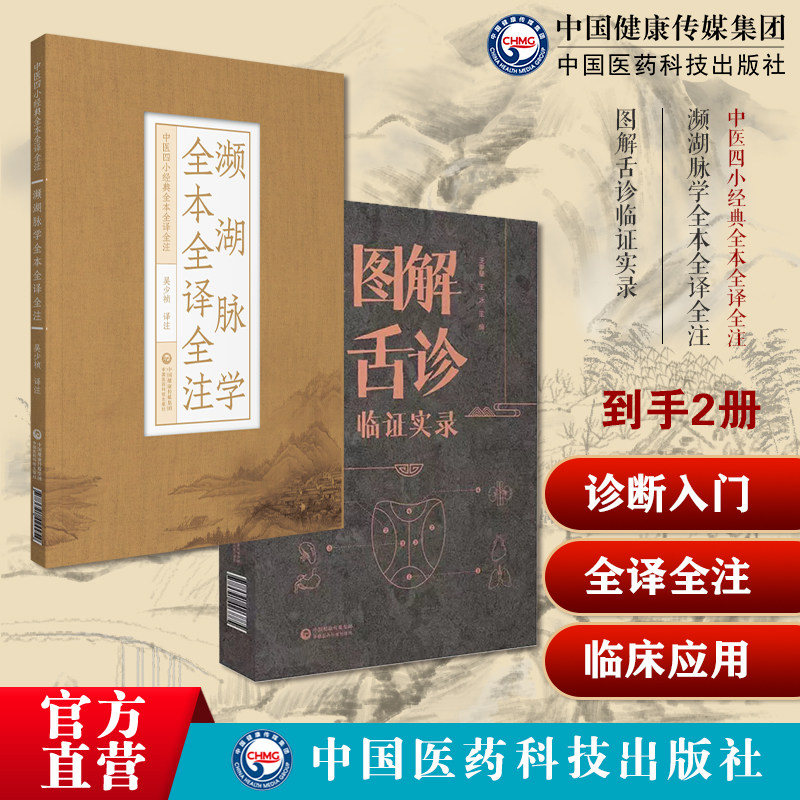 濒湖脉学全本全译全注李时珍中医四小经典脉诊学入门速记歌诀学鉴别脉象脉理诊断入门图解舌诊临证实录望舌质舌象彩色图谱舌诊辩证