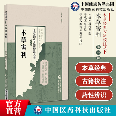 本草害利本草经典古籍校注丛书(本草害利)清医家凌奂中药学著作吴古年(本草分队)为基础增补历代本草论述而成 用药如用兵辨证施治