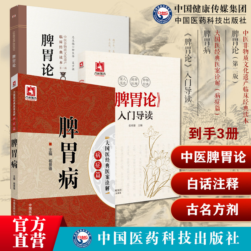 脾胃论中医四大医家补土派李东垣自学入门脾胃论条文导读注释白话脾胃病名方中医历代名医治疗脾胃病胃腹痛呕吐呃逆古名方剂功用法