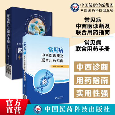 常见病的中西医诊断及联合用药指南新编临床常见病联合用药手册常见疾病药品抗菌药物临床联合诊疗适应禁忌常见病用药临床用药方案