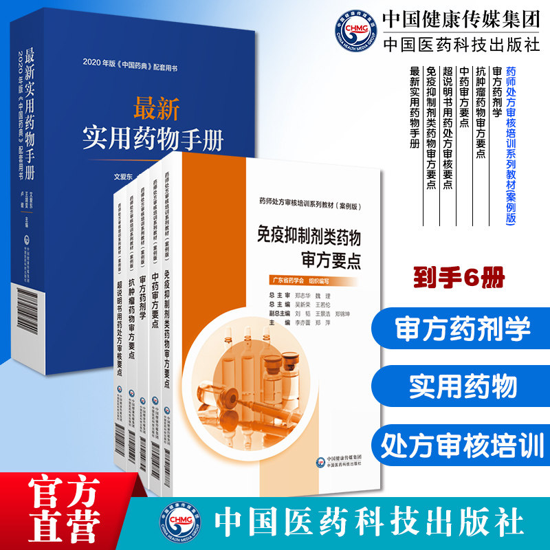 最新实用药物手册审方药剂学抗肿瘤药物审方要点中药审方要点超说明书用药处方审核要点药师处方审核培训教材案例版临床用药速查询