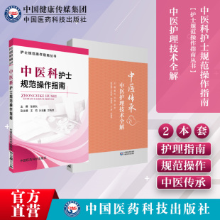 中医护理技术全解中医护理专业技术手册拔罐灸法耳穴贴压刮痧蜡疗推拿技术原理医验案康复指导中医科护士规范操作指南常见护理技术