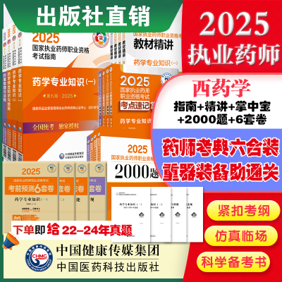医药科技官方直营2025版执业药药师教材辅导大全套职业执业2025西药药师资格证考试教材指南书真题2000习题辅导精讲模拟试卷口袋书