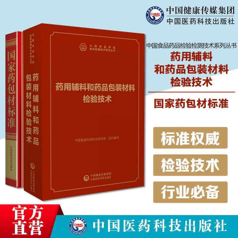 国家药包材标准2015年版中国食品药品检定研究院中国医药科技出版社药包材标准药用辅料和药品包装材料检验技术药包材辅料药包材书