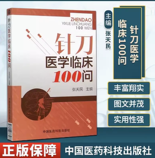 针刀医学临床100问 针刀医学基础疾病诊疗原理应用解剖诊断康复临床病案分析实用小针刀临床诊断治疗中医针灸推拿骨伤针刀入门自学