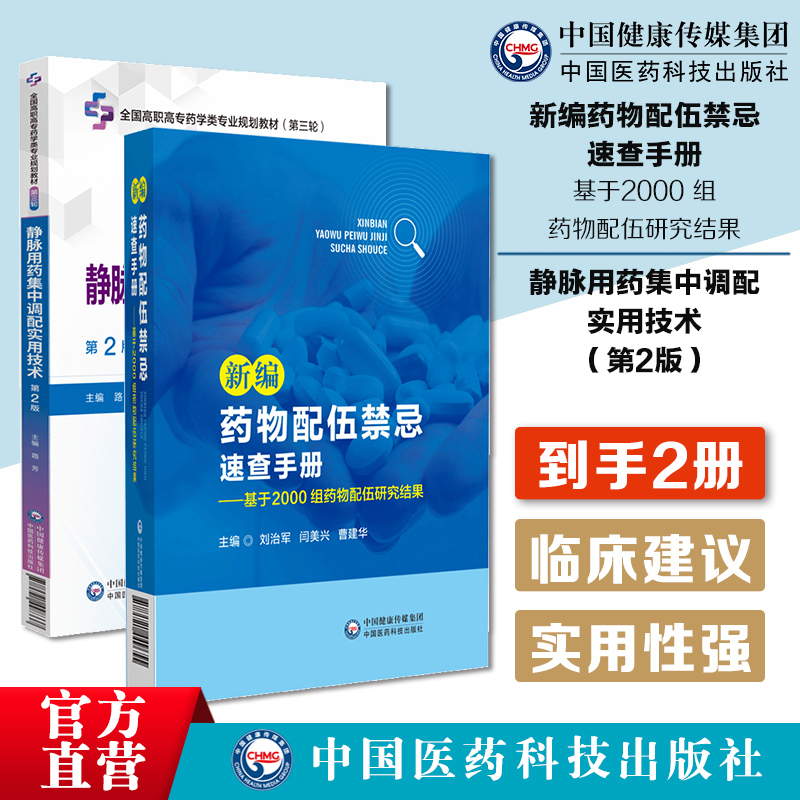新编药物配伍禁忌速查手册基于2000组药物配伍研究结果临床常见注射剂配伍静脉用药集中调配实用技术给药剂量配液配伍禁忌指导处方