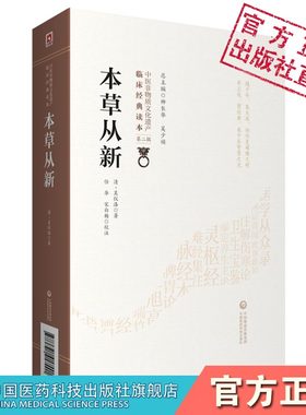 本草从新中医临床经典实用本草著作清吴仪洛药物性味主治功用辨伪修治鉴别功效差异炮制考订补充汪昂本草备要历代用药经验古为今用