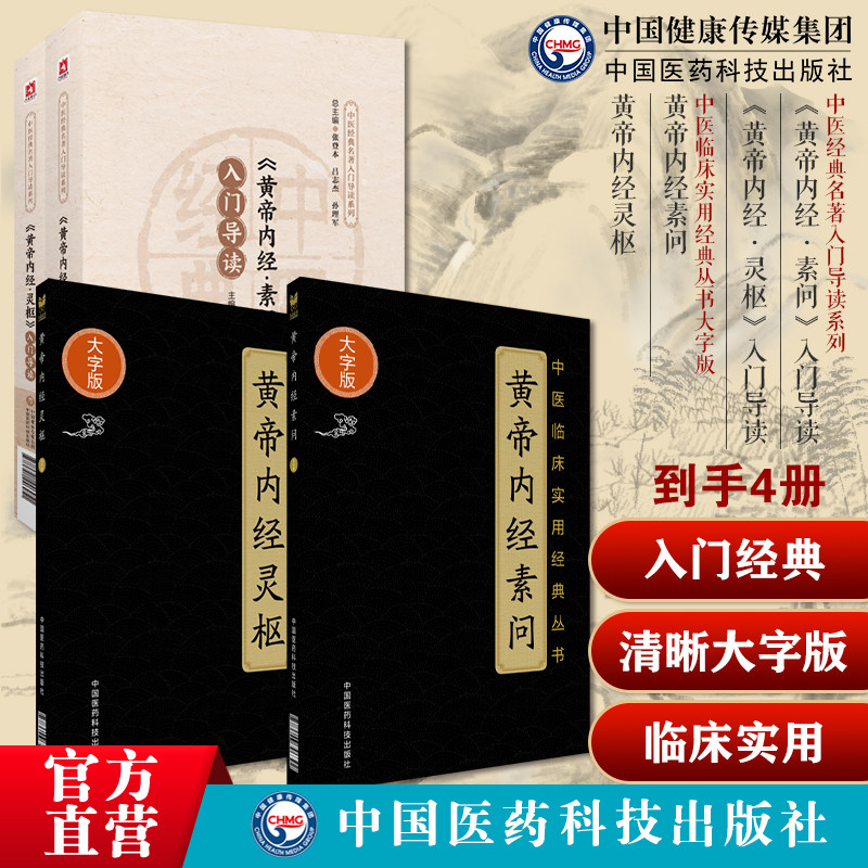 《黄帝内经素问+灵枢》入门中医四大经典启蒙导读原文注释语译导读医之始祖阴阳五行脉象藏象经络病因病机学说零基础入门理论知识