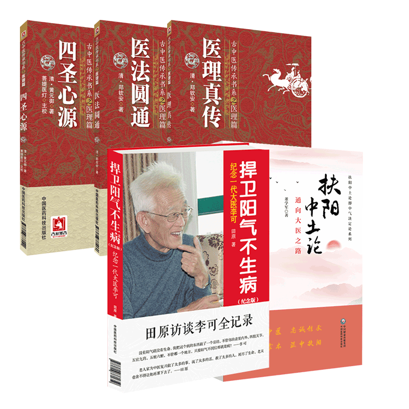 医理真传圆通尊经郑钦安火神扶阳