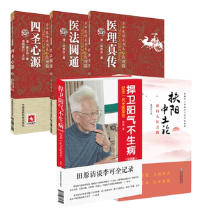 医理真传医法圆通古中医尊经派郑钦安火神扶阳派四圣心源黄元御医书李可老中医捍卫阳气不生病救逆扶阳中土论通向大医之路中医基础