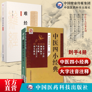 中医四小经典全本中医四大经典注音注释本神农本草经难经中医古籍名家点评丛书中医古籍名家点评丛书神农本草经难经
