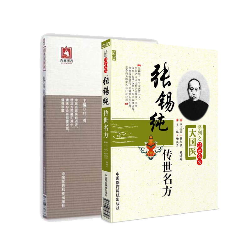 张锡纯传世名方+经典医案赏析讲习录奇效验方屡试屡效方对药张寿甫中西医汇通医学衷中参西录临床证方剂辩证思路遣药组方医学全书
