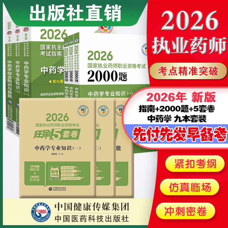 直营官方2026版执业药药师考试中药九本两千题指南2026国家执业药师职业资格考试狂刷5套卷模拟试卷职业押题2026职业中药师资格证