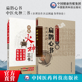 中医火神三书扁鹊心书医理真传医法圆通伤寒恒论郑钦安医学三书中医火神扶阳派老祖大宋窦材灸法用穴捍卫阳气名家医案书阐释全解集