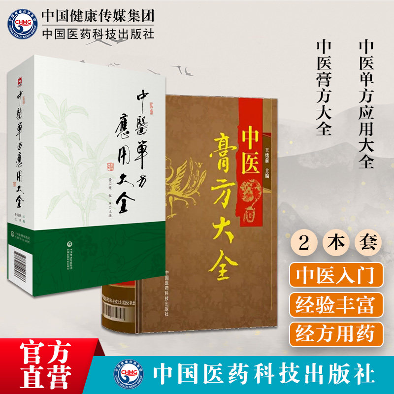 中医膏方大全老膏方养生治疗调养疾病中医单方应用大全中医临床名医家单方处方单味中药功能主治常见病症杂证病证膏药穴位贴敷疗法
