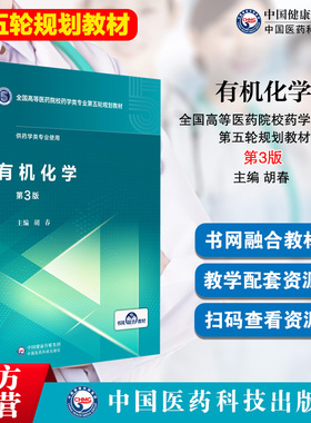 有机化学胡春编写第三版第3版全国高等医药院校药学类专业第五轮规划教材药学类本科专业药学硕士研究生考研书中国医药科技出版社
