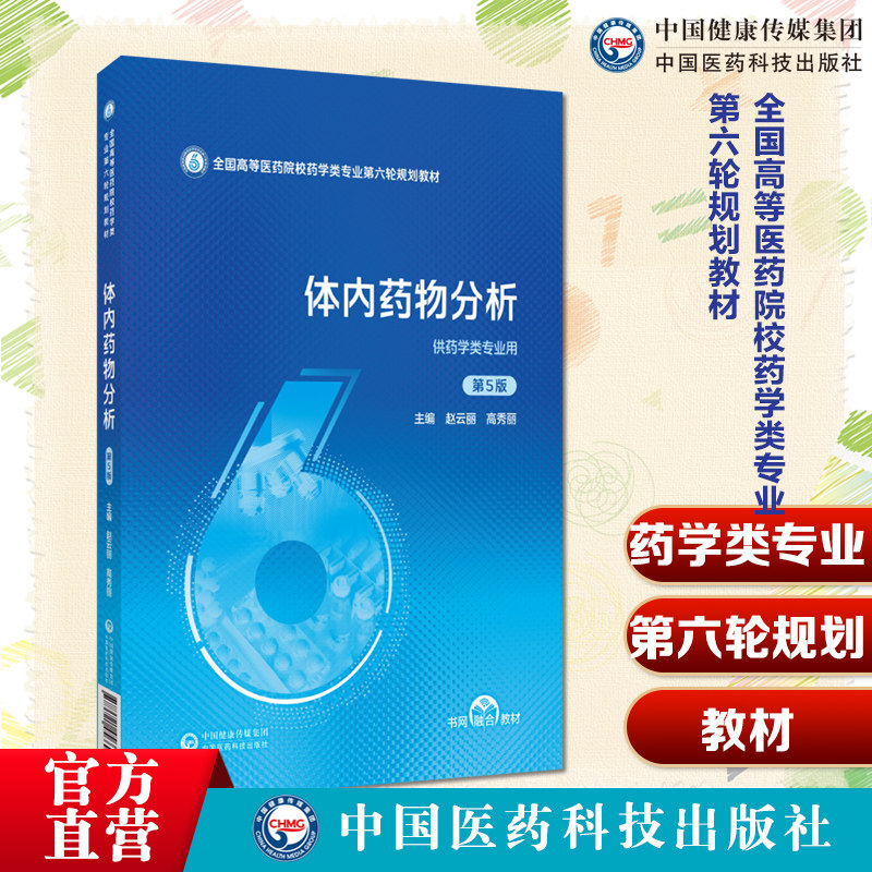 体内药物分析（第5版）（全国高等医药院校药学类专业第六轮规划教材）主编 赵云丽 9787521456691 中国医药科技出版社