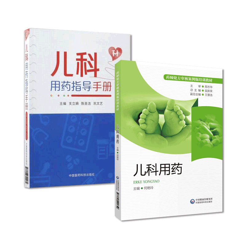 中国医药科技出版社儿科用药
