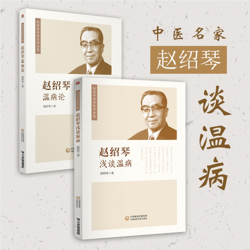 赵绍琴温病论浅谈温病传承御