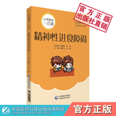 精神性进食障碍家庭心理健康一点通厌食症进食障碍科普心理学精神病学读物介绍进食障碍真相成因预防诊断鉴别治疗康复知识理论案例