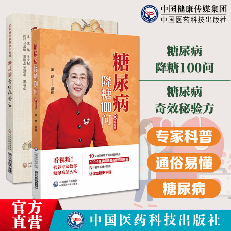 糖尿病奇效秘验方读经典学名方中医治疗糖尿病高血糖诊治消渴症糖尿病降糖100问糖尿病患者日常关注100多个问题解答糖尿病饮食调理