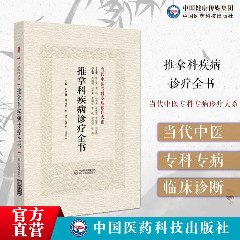 推拿科疾病诊疗全书当代中医