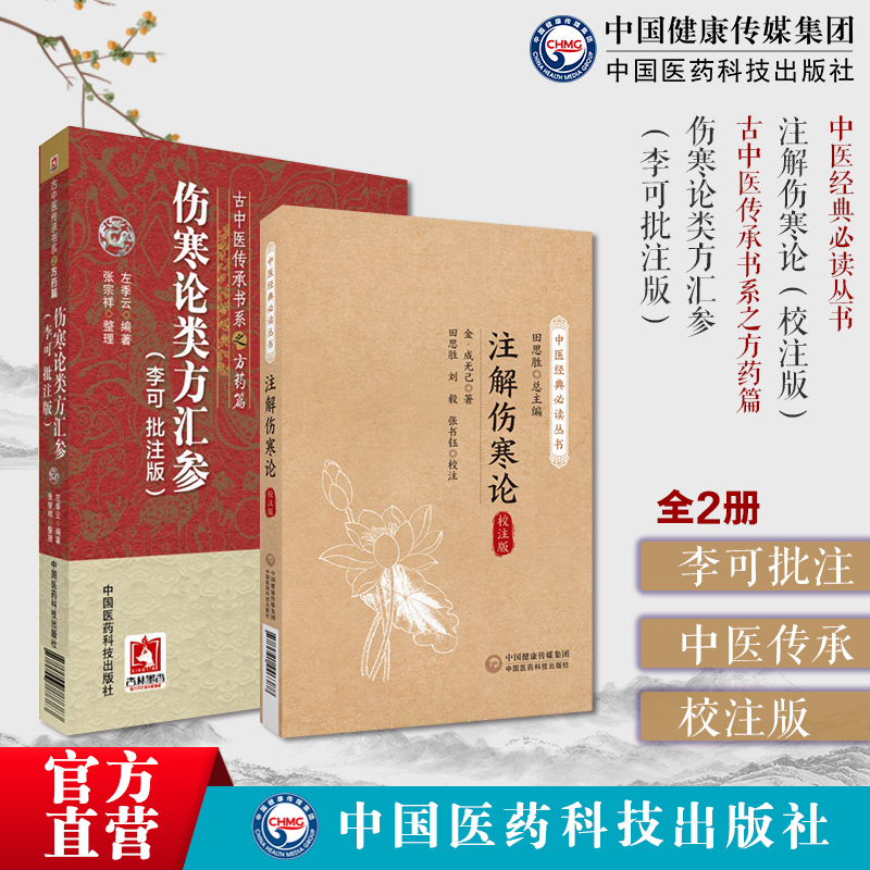 伤寒论类方汇参李可批注版古