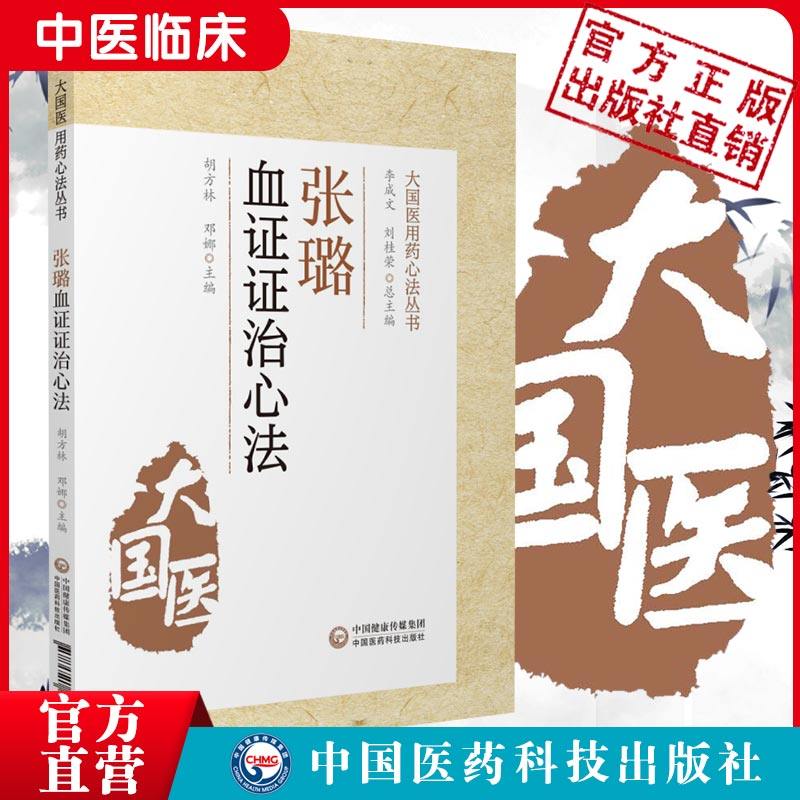 张璐血证证治心法清初名医家张路玉张氏医通血证方药临床证治经验血证概要治疗经验血证要方血证要药活血化瘀辨证治血瘀症医案方剂 - 实物图