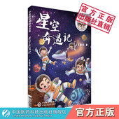星空奇遇记中医药世界探险故事中医中药知识少儿科普教育儿童漫画易懂实用趣味知识绘本故事书中医中药中草药中小学生入门读书读物