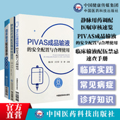 临床输液配伍禁忌速查手册静脉用药调配医嘱审核速览PIVAS成品输液 安全配置与合理使用静脉用药适应症给药剂量配液配伍禁忌处方