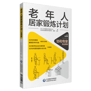 老年人居家锻炼计划日本国家老年医学中心北京协和医院老年康复医学科老年人医学家庭活动锻炼活动方式流程图改善认知平衡预防失能