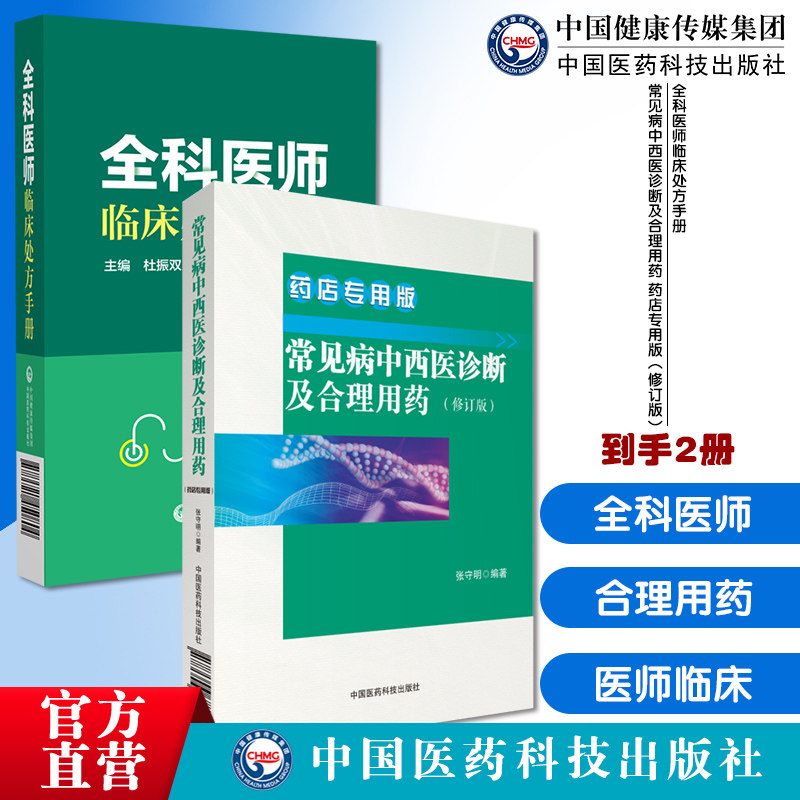 全科医师临床处方手册诊断临床处置方法实用工具书全科疾病常见症状常见病中西医诊断及合理用药药店专用版药店药师常见疾病用药量