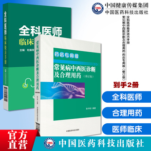 全科医师临床处方手册诊断临床处置方法实用工具书全科疾病常见症状常见病中西医诊断及合理用药药店专用版药店药师常见疾病用药量