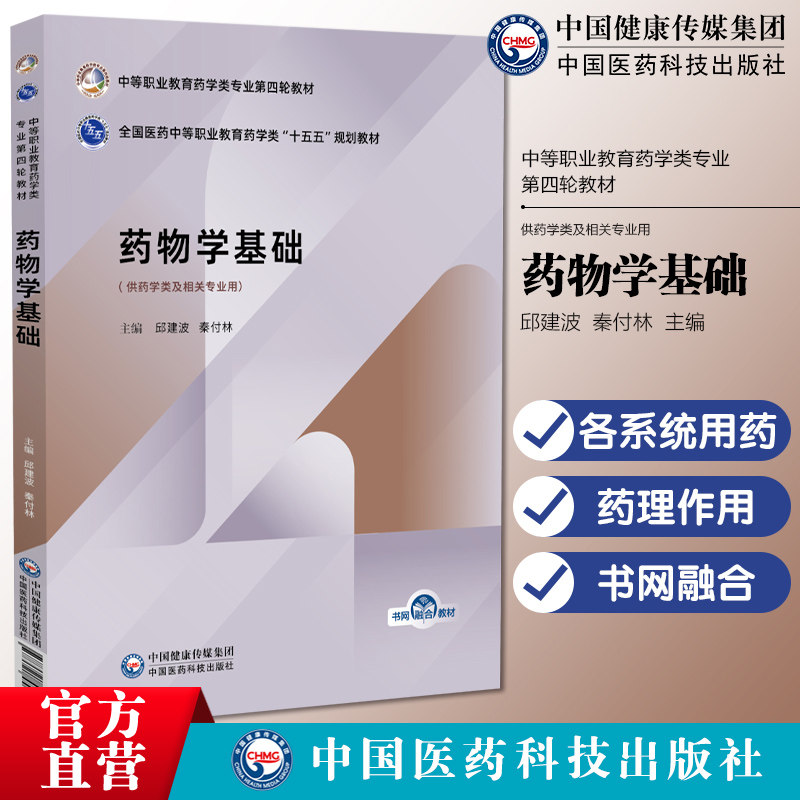 药物学基础编邱建波秦付林中等职业教育药学类专业第四轮教材中国医药科技出版社9787521456899中等职业教育药学类专业第四轮教材