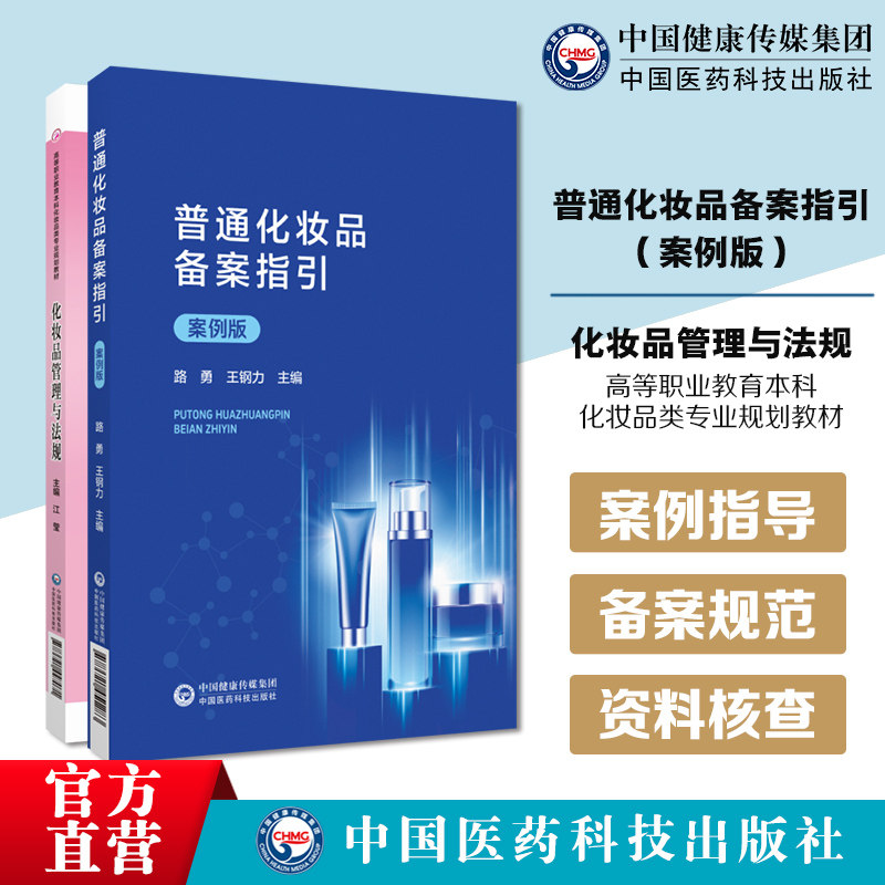 普通化妆品备案指引案例指导化妆品备案人规范准确填报备案资料普通化妆品备案资料核查案例化妆品管理法规高等职业教育化妆品专业
