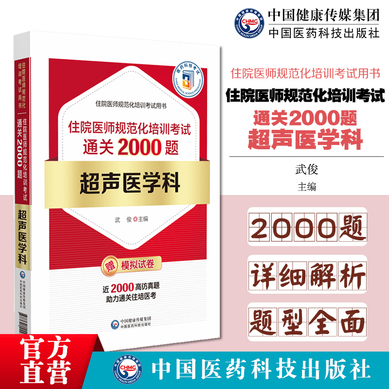 超声医学科住院医师规范化培训考试通关2000题超声医学科规培教材配套习题集试题库超声医学科住院医师规范化培训规划教材精选题集