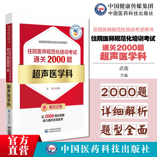 超声医学科住院医师规范化培训考试通关2000题超声医学科规培教材配套习题集试题库超声医学科住院医师规范化培训规划教材精选题集