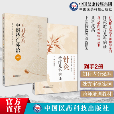 儿科疾病中医特色外治285法儿科病证针灸推拿临床实用指导针灸治疗儿科病证针灸儿科病针灸治疗儿科常见病证临床儿科常见病治疗学